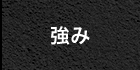 強み