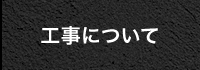 工事について
