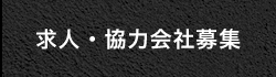 求人・協力会社募集