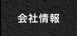 会社情報