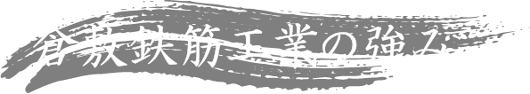 倉敷鉄筋工業の強み