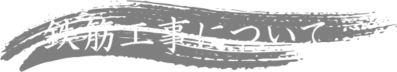 鉄筋工事について