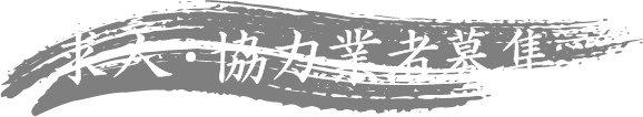 求人・協力業者募集