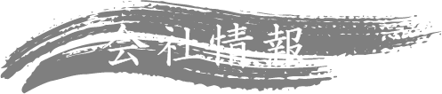 会社情報